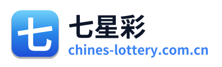 七星彩